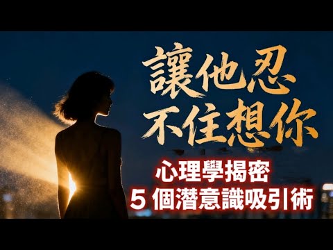 👉 心理學揭秘：5個讓他忍不住想你的潛意識暗示術｜學會這些吸引力法則，他會主動靠近你#心理學 #吸引力法則 #潛意識 #情感心理 #人際關係 #戀愛心理學 #潛意識溝通 #心理效應 #自我成長