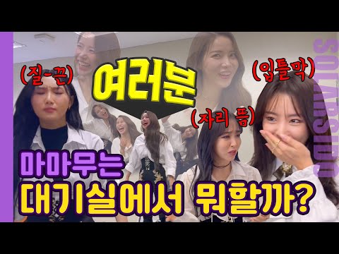 MAMAMOO, the name of the people who never answer me no matter how many times I call them...