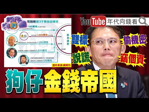 《#黃國昌 小姨子出錢成立狗仔基金!拿錢辦事!兩大金主曝光!#國民黨 紅統化!#傅崐萁 投名狀#鄭麗文 !》【年代向錢看】2025.10.21@ChenTalkShow#盧秀燕 #陳建平 #黃安捷