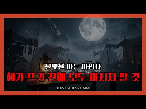 【나폴리탄】달빛은 소원을 이루지만, 존재를 희미하게 만든다.｜나폴리탄 규칙 괴담｜매뉴얼괴담｜공포이야기｜공포괴담
