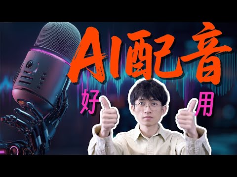 谁是AI配音情绪王者？实测几款热门AI配音神器，简单横评结果却出人意料？