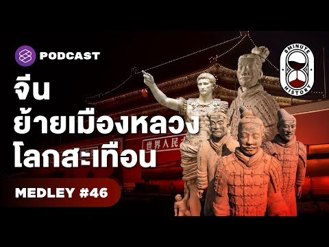 เพราะอะไรจีนย้ายเมืองหลวงหลายครั้ง? เรื่องนี้พลิกประวัติศาสตร์ | 8 Minute History MEDLEY #46