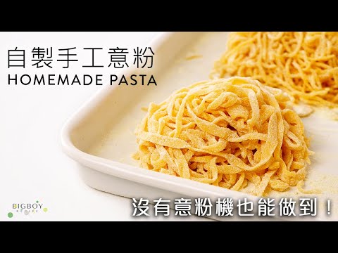 The Le Cordon Bleu's Homemade Pasta Recipe｜EN & CHI SUB｜BigBoyRecipe