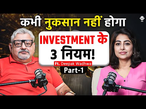 INVESTMENT के 3 नियम! | Deepak Wadhwa Podcast | Crorepati | Motivation | SKT Podcast | SKT Podcast