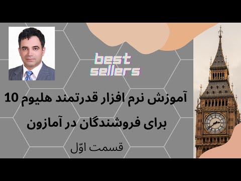 انتخاب محصول در آمازون-قسمت اول آموزش نرم افزار هلیوم 10 مختص فروشندگان درآمازون-نوشتن لیستینگ مناسب