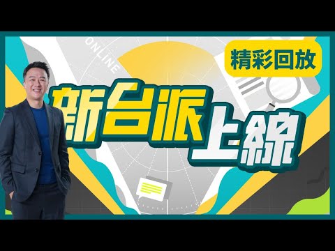#24小時直播 【 新台派上線 】周間精彩內容不間斷