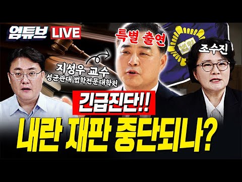 [엄튜브 라이브🔴] 지성우 교수 긴급 출연!! 내란특별재판부 전격 해부