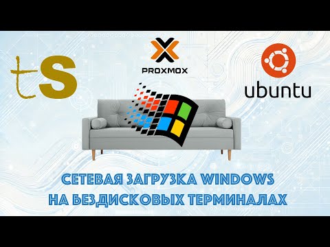 Загрузка бездискового терминала по сети ProxMox +ThinStation + Ubuntu + Win 10