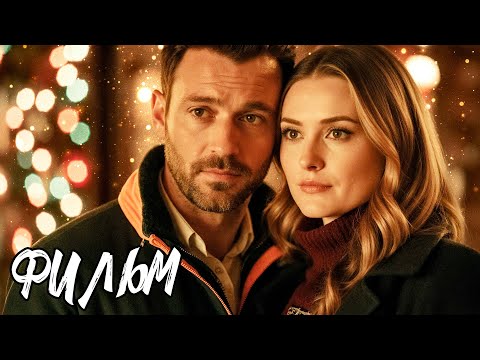 ОНИ ПРОСТО ПЕРЕПУТАЛИ ЧЕМОДАНЫ, НО ИМЕННО ЭТА ОШИБКА ДАЛА ШАНС ВСТРЕТИТЬ ЛЮБОВЬ! МЕЛОДРАМА