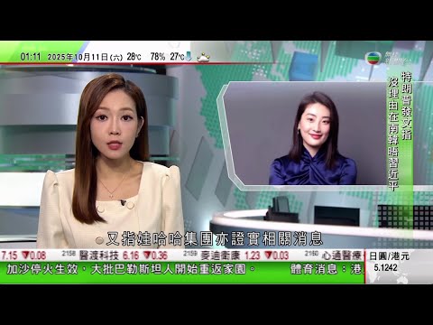 無綫TVB 0200新聞報道|諾貝爾獎 特朗普不敵委內瑞拉反對派領袖失和平獎 白宮稱續結束戰爭|娃哈哈證實宗馥莉已辭去集團董事長等職務 曾與同父異母弟妹在港展開訴訟|王毅晤瑞士外長|20251011