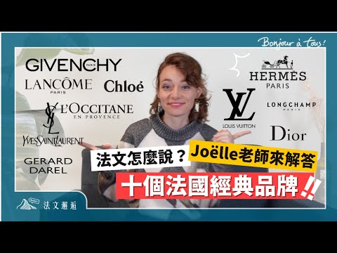 10個法國經典品牌的正確念法?!喉嚨打結了🇫🇷 #法文怎麼說 #法文邂逅