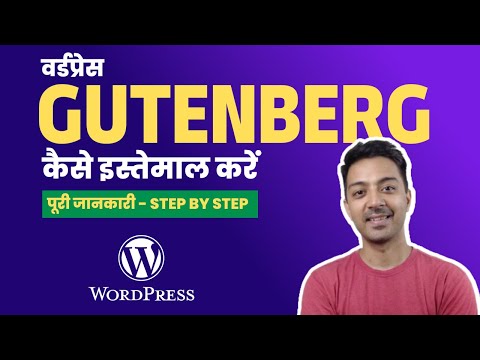Gutenberg Editor kaise use kare - गुटेनबर्ग एडिटर कैसे इस्तेमाल करें ?