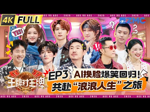 ENG【EP3】准备好毛巾！宋亚轩THE8徐明浩巅峰对战全身湿透 沈腾泼水直接拿盆 范丞丞给李昀锐“挖坑”甩锅给吴彤 金靖杨迪被认证共用一张脸 | 王牌对王牌9 20250912