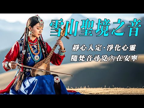 ☘️藏族療愈民謠音樂，來自世界屋脊的天籟之聲，净化心靈，藏地民謠結合寺廟療愈純净之聲，僧侶喇嘛賜福#放鬆音樂 #疗愈歌曲 #music #tibetanmusic #音樂 #西藏颂钵 #西藏