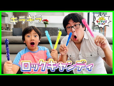 ライアンがカラフルロックキャンディーを作ってみました