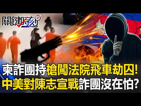 【ENG SUB】Cambodian scam gang storms court; US & China both target Chen Zhi.