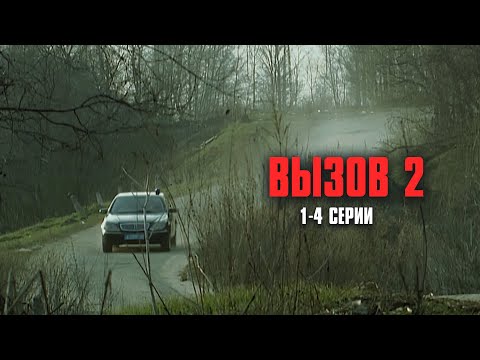 КАЧЕСТВЕННЫЙ КРИМИНАЛЬНЫЙ ДЕТЕКТИВ! Вызов | 2 Сезон | 1-4 Серии