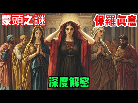 聖經最爭議的經文！女人蒙頭真相大揭秘｜哥林多前書11章深度解析｜兩千年前的文化密碼  #聖經解析 #哥林多前書 #女人蒙頭 #基督教真理 #聖經研究 #保羅書信 #釋經學 #基督徒生活 #聖經爭議