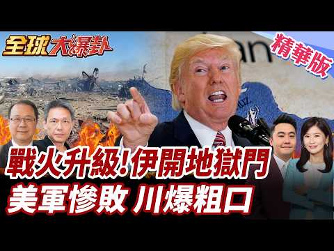 川普又有重大事項宣布?美將打擊伊朗發電廠與橋梁?美壓倒性勝利慘遭打臉?伊嗆將開啟美以地獄之門! 20260406【#全球大爆卦】精華版1 @全球大視野Global_Vision