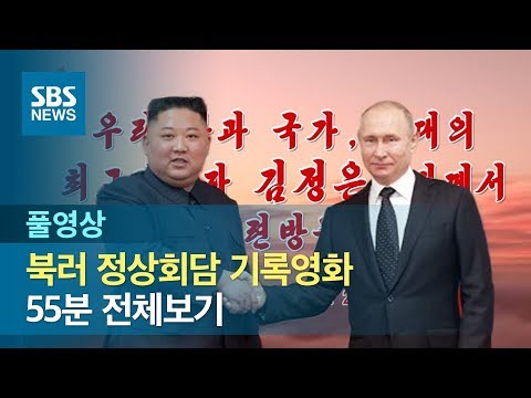북한 조선중앙TV '북러 정상회담 55분 기록영화' 전체보기 (풀영상) / SBS