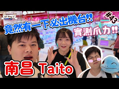 《夾實》實測多部機台!! 開得耐既舖頭係咪會難D?!【KT夾堂EP43】南昌 Tatio Station 親子 好去處 香港夾公仔 夾娃娃 技巧