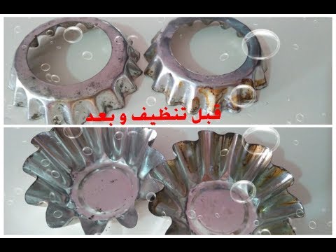 طريقة تنظيف قوالب الحلويات الحديدية بمكونات سحرية مضمونة اكتشفوها Nettoyage moules à gataux