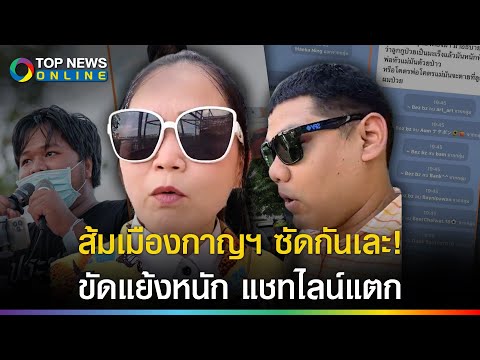 ระเบิดแชทถีบส่ง!  ส้มเมืองกาญฯขัดแย้งหนัก เลือกตั้งภายใน ไม่โปร่งใส