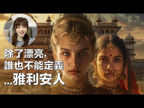 停止你對雅利安人的刻板印象，雅利安人是個傳說！