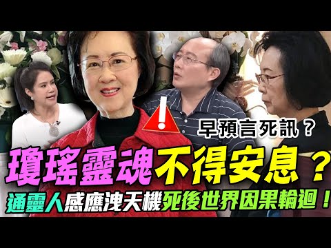 瓊瑤靈魂不得安息？通靈人感應洩天機死後世界因果輪迴！命理師道破生死磨難大千世界？「靈魂歸處」這件事跟大家想的不一樣？【新聞挖挖哇】每周精選