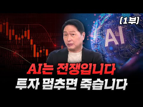 (1부) AI는 전쟁입니다 투자 멈추면 죽습니다 (대한상공회의소 최태원 회장)