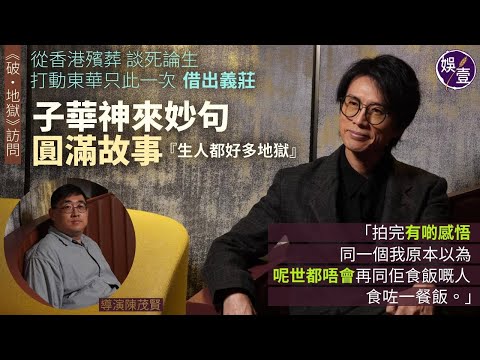 《破·地獄》黃子華 導演陳茂賢專訪丨 從香港殯葬 談死論生 子華神來妙句 圓滿故事『生人都好多地獄要破』︰拍完有啲感悟同一個我原本以為呢世都唔會再同佢食飯嘅人食咗一餐飯(#破地獄 #黃子華  #娛壹)