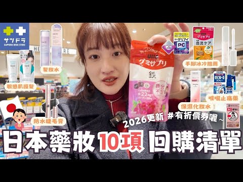 2026必買的10個日本藥妝🇯🇵🔥⎮日牌美妝產品、敏感肌護髮、髮妝水、手腳冰冷神器、 人氣便秘藥、止咳藥、眼藥水、日本藥妝統整（有折價券５％~7%優惠）⎮Eve 伊芙,留日生活中