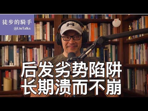 #099 为什么中国两度踏入“后发劣势”陷阱？｜比崩溃“更具杀伤力”的是溃而不崩｜为什么大部分后发国家的短期成功锁定了长期失败？｜杨小凯“后发劣势” vs 林毅夫“后发优势”｜