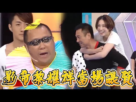 曾志偉想和 JJ 玩遊戲，影帝黎耀祥當場讓賢【鐵甲無敵獎門人】