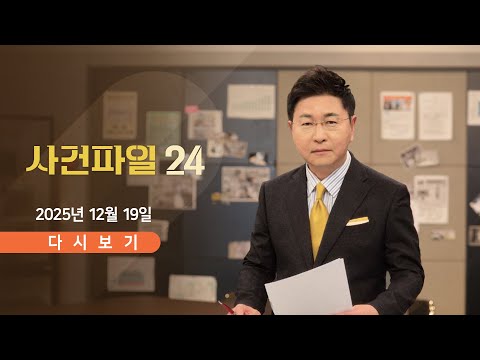 [풀버전] 12월 19일 (금) #사건파일24 - 쿠팡 미끼 피싱에 천만 원 털려 / '주사이모' 의혹, 일파만파 / 정희원 피소 연구원 "내가 피해자"
