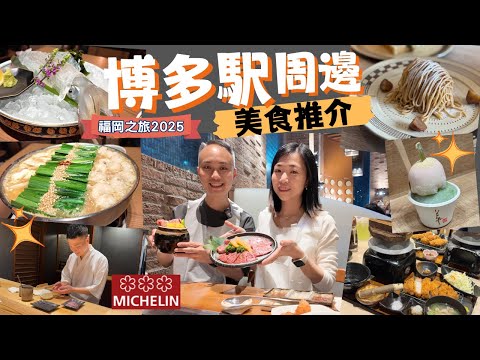 【福岡自由行2025】EP.2  博多駅周邊美食推介｜米芝蓮3星 OMAKASE｜黑毛和牛燒肉｜牛腸鍋 活魷魚刺身｜鹿兒島黑豚吉列豬扒｜人氣甜品｜華味鳥