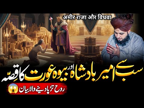 Sab Sy Ameer Badshah👑 Aur Bewa Aurat Ka Dardnak😱 Qissa | Ajmal Raza Qadri 