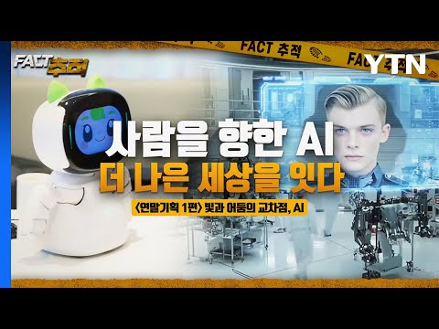 [팩트추적] 사람을 향한 AI, 더 나은 세상을 잇다 / YTN