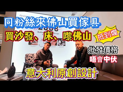 第470集 買家具沙發、床、去邊度好？來佛山工廠|批發價錢，唔會中伏，唔會經銷商食差價|家具系意大利原創設計|#家具工廠 #沙發 #佛山家具 #退休養老 #大灣區置業 #珠海置業