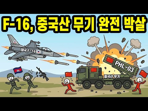 태국의 F-16, PHL-03 완전 격파! 캄보디아와 중국산 무기, 완전히 박살나다!
