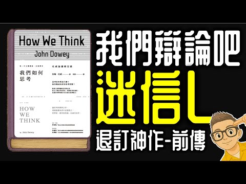 Ep1157.【退訂神作前傳】我們辯論吧！迷信L！丨《如何思考》How we think丨胡適的啟蒙老師丨作者 John Dewey丨廣東話丨陳老C