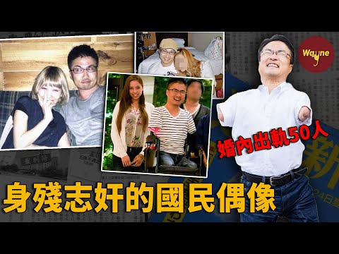 先天無手無腳卻婚內出軌50名女性！從國民勵志偶像到被萬人唾棄，他怎麼做到的？身殘志堅還是身殘志「奸」？日本作家乙武洋匡 | Wayne調查