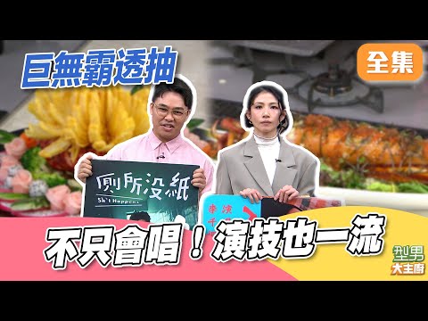 李千娜不只演技超強眼力也超犀利！巨炮透抽比手臂還長 一次3款料理秀｜型男大主廚 20251127｜李千娜 那那大師｜好菇道