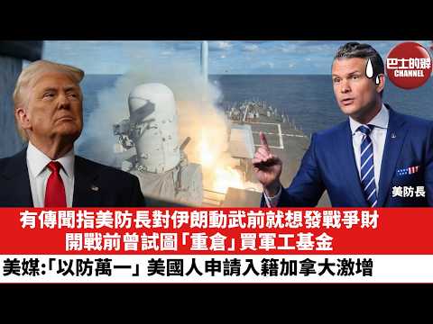 【晨早直播】有傳聞指美防長對伊朗動武前就想發戰爭財，開戰前曾試圖「重倉」買軍工基金。美媒：「以防萬一」 美國人申請入籍加拿大激增。26年4月1日