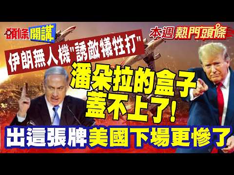 Trump wants to call it a day! But the Pandora's box in the Middle East can't be closed! | Playing...