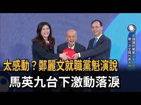 太感動？鄭麗文就職黨魁演說　馬英九台下激動落淚－民視新聞