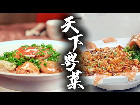 【天下粤菜】全集速看版🤤寻味天下粤菜🌍 从顺德双皮奶到越南米纸卷！每口都是传承与创新的碰撞～✨ | 腾讯视频 - 纪录片