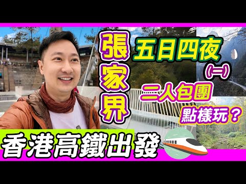 香港高鐵直達張家界+鳳凰古城五日四夜🚄😁｜二人都可以包團？（一）｜飛豬旅遊｜ 張家界大峽谷玻璃橋｜金鞭溪｜七十二奇樓｜張家界旅遊｜湘西文化｜湖南 吳王坡酒店｜旅行團｜旅行社｜利奧
