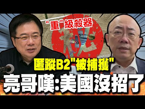 【全程字幕】陸"一張衛星照"震驚軍備大國! 郭正亮嘆:顛倒了!美國沒招了! 蔡正元曝"陸55噸重級殺器"秘密!