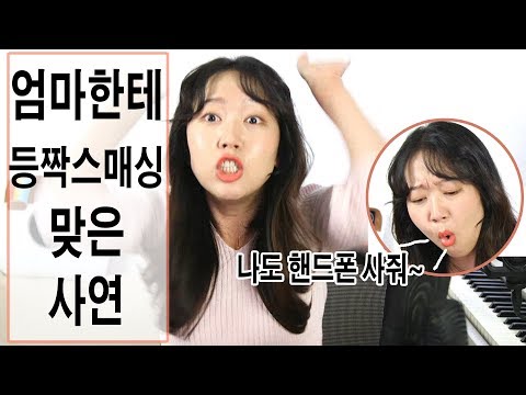 유트루가 엄마한테 등짝스매싱 맞은 사연